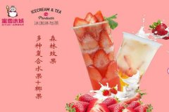 蜜雪冰城牛乳茶加盟，零经验也可成功开店