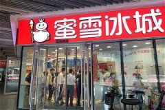 蜜雪冰城 饮品美味健康 店店火爆 开哪火哪