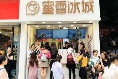 开一家蜜雪冰城加盟店怎么样 加盟全方位支持