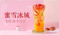 蜜雪冰城，卫生安全的奶茶店加盟品牌！